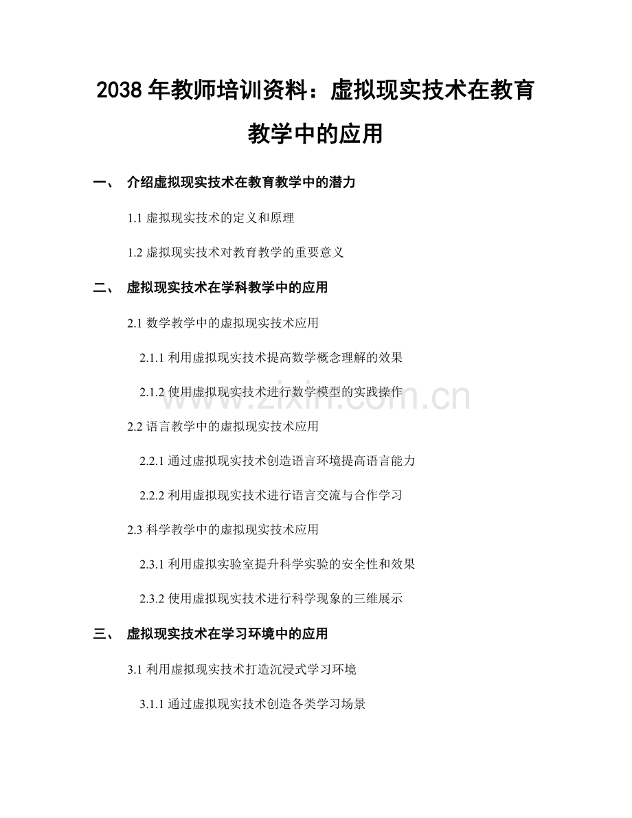 2038年教师培训资料：虚拟现实技术在教育教学中的应用.docx_第1页