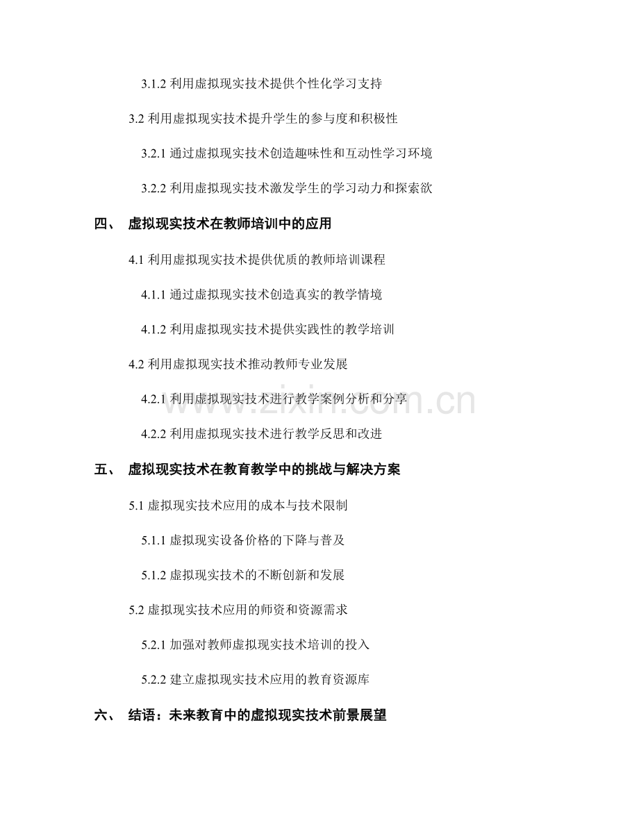 2038年教师培训资料：虚拟现实技术在教育教学中的应用.docx_第2页