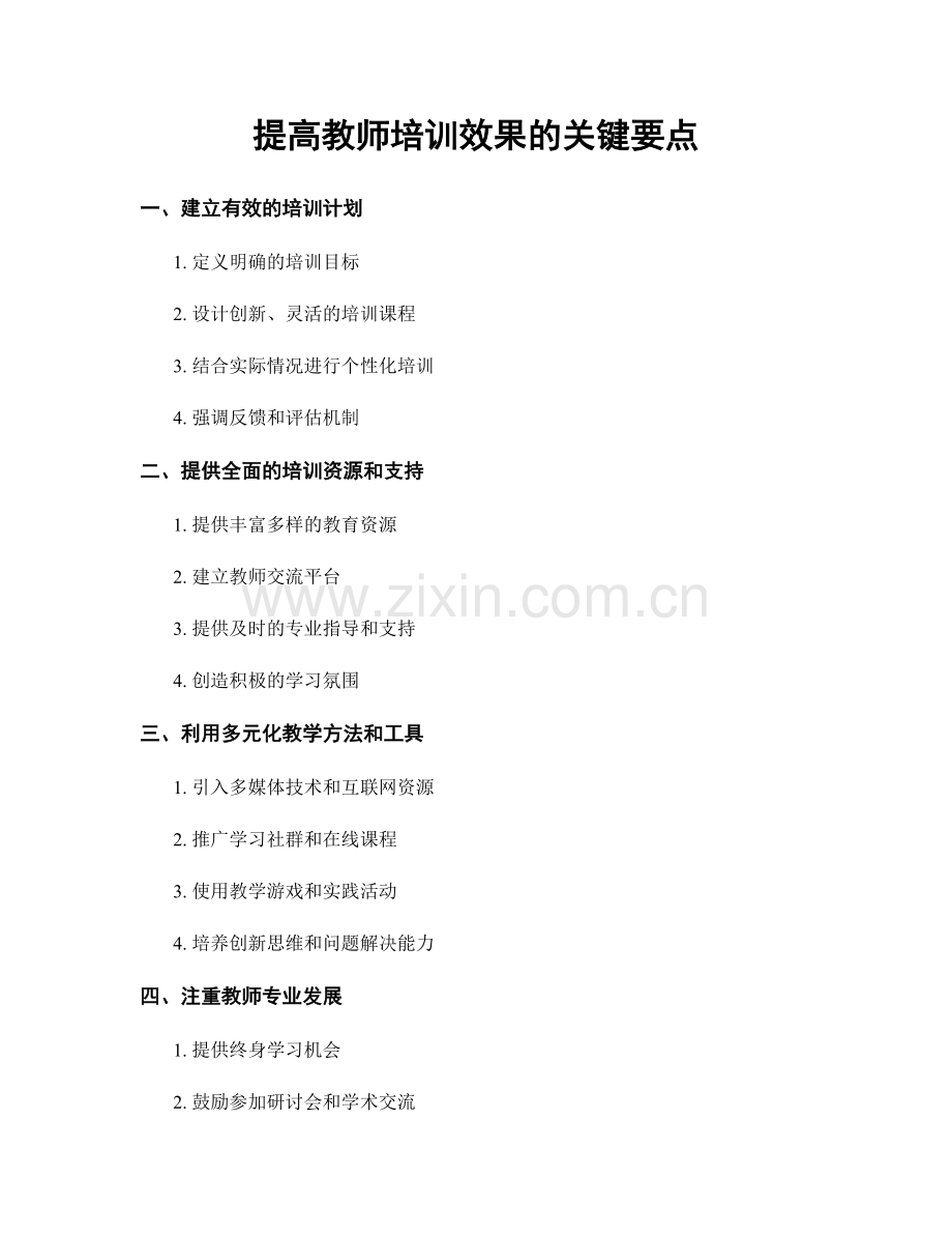 提高教师培训效果的关键要点.docx_第1页