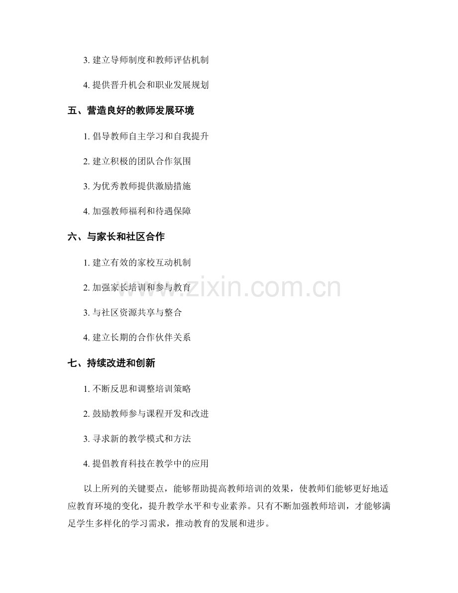 提高教师培训效果的关键要点.docx_第2页