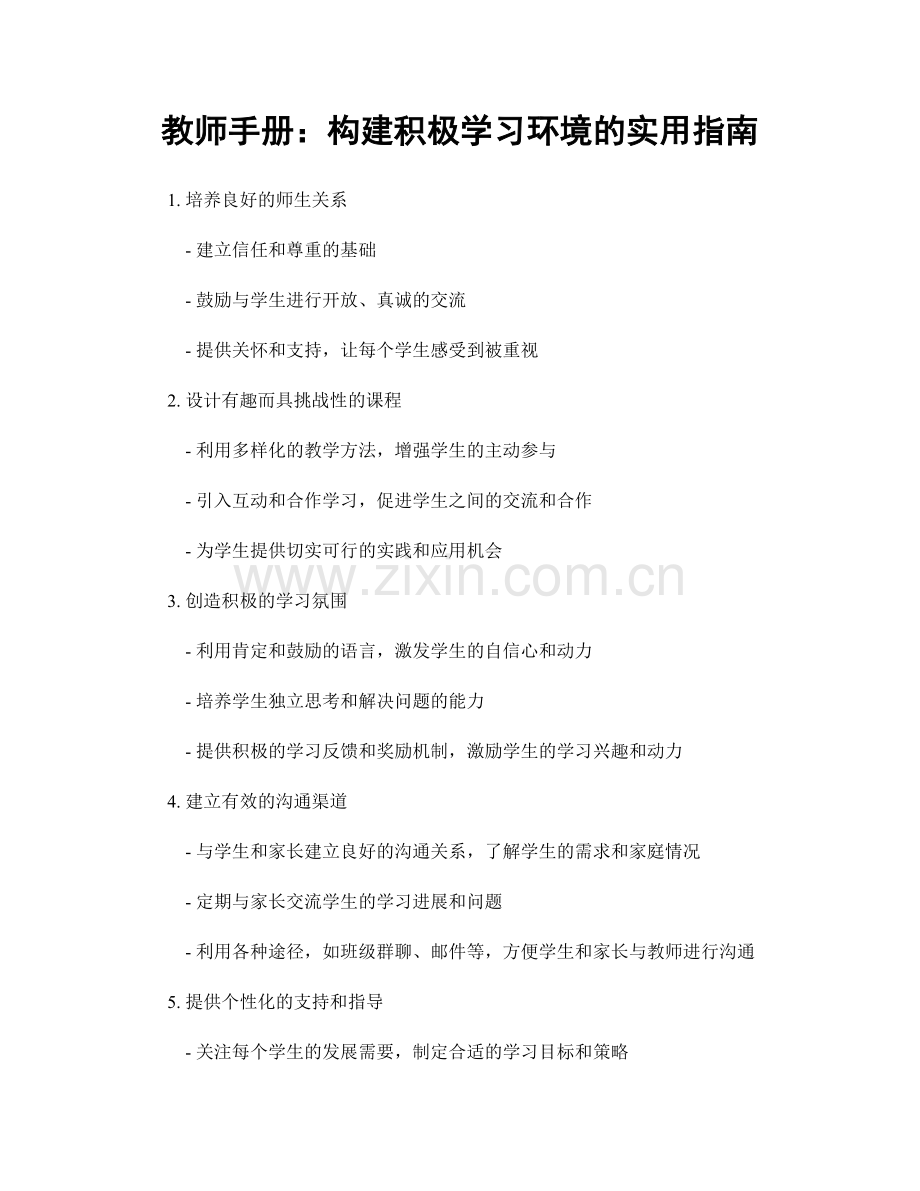 教师手册：构建积极学习环境的实用指南.docx_第1页