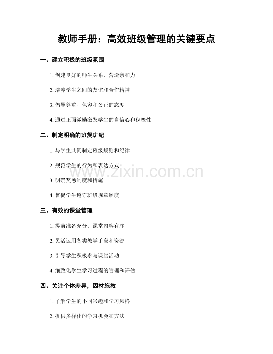 教师手册：高效班级管理的关键要点.docx_第1页