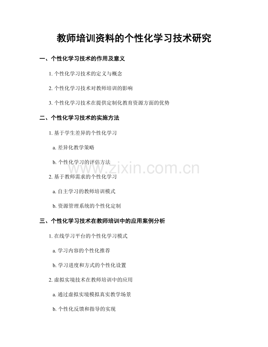 教师培训资料的个性化学习技术研究.docx_第1页