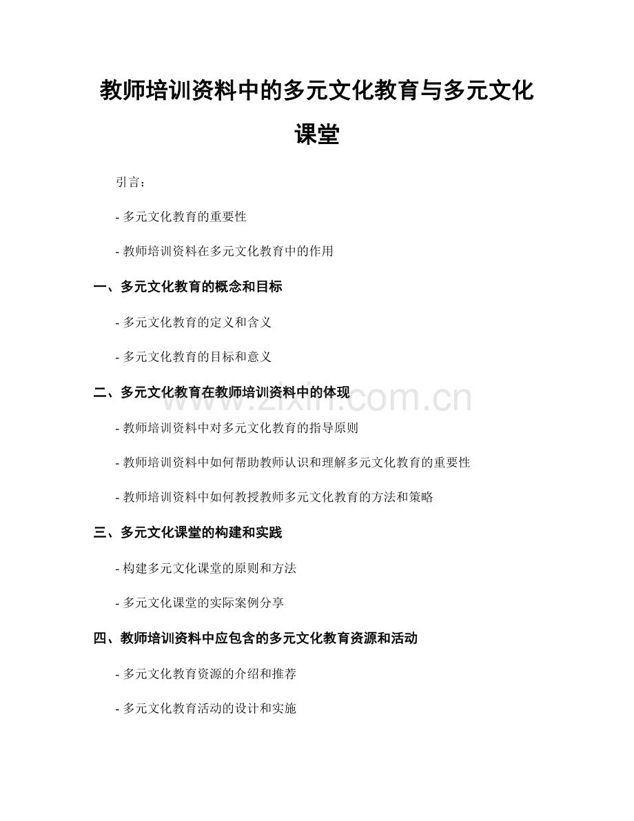 教师培训资料中的多元文化教育与多元文化课堂.docx_第1页