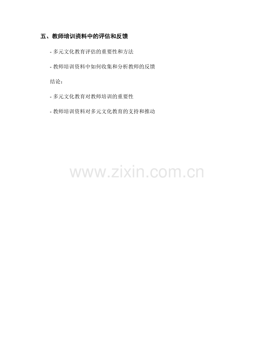 教师培训资料中的多元文化教育与多元文化课堂.docx_第2页