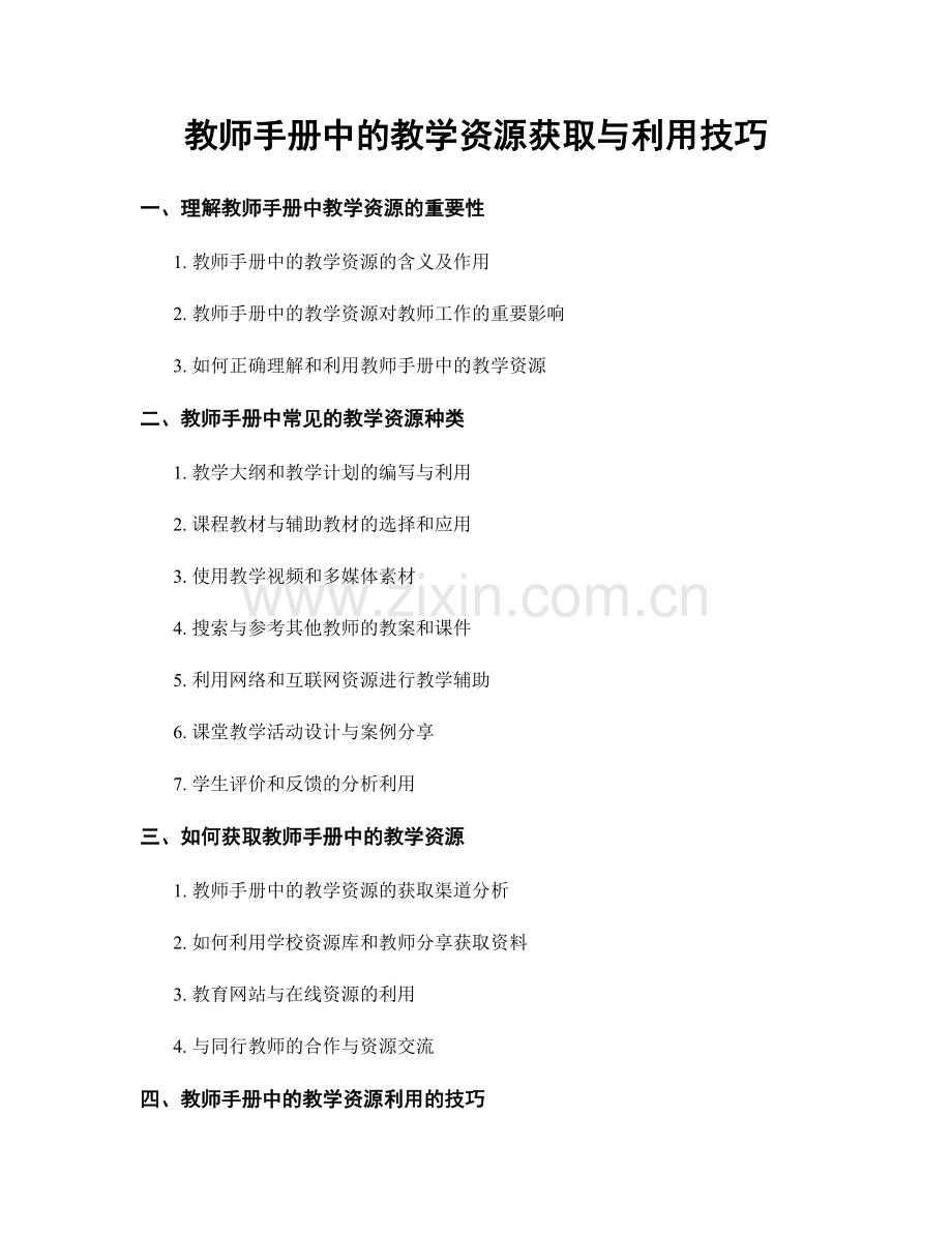 教师手册中的教学资源获取与利用技巧.docx_第1页