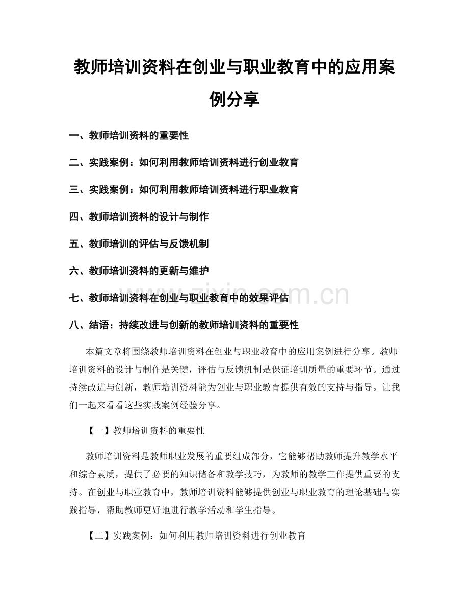 教师培训资料在创业与职业教育中的应用案例分享.docx_第1页