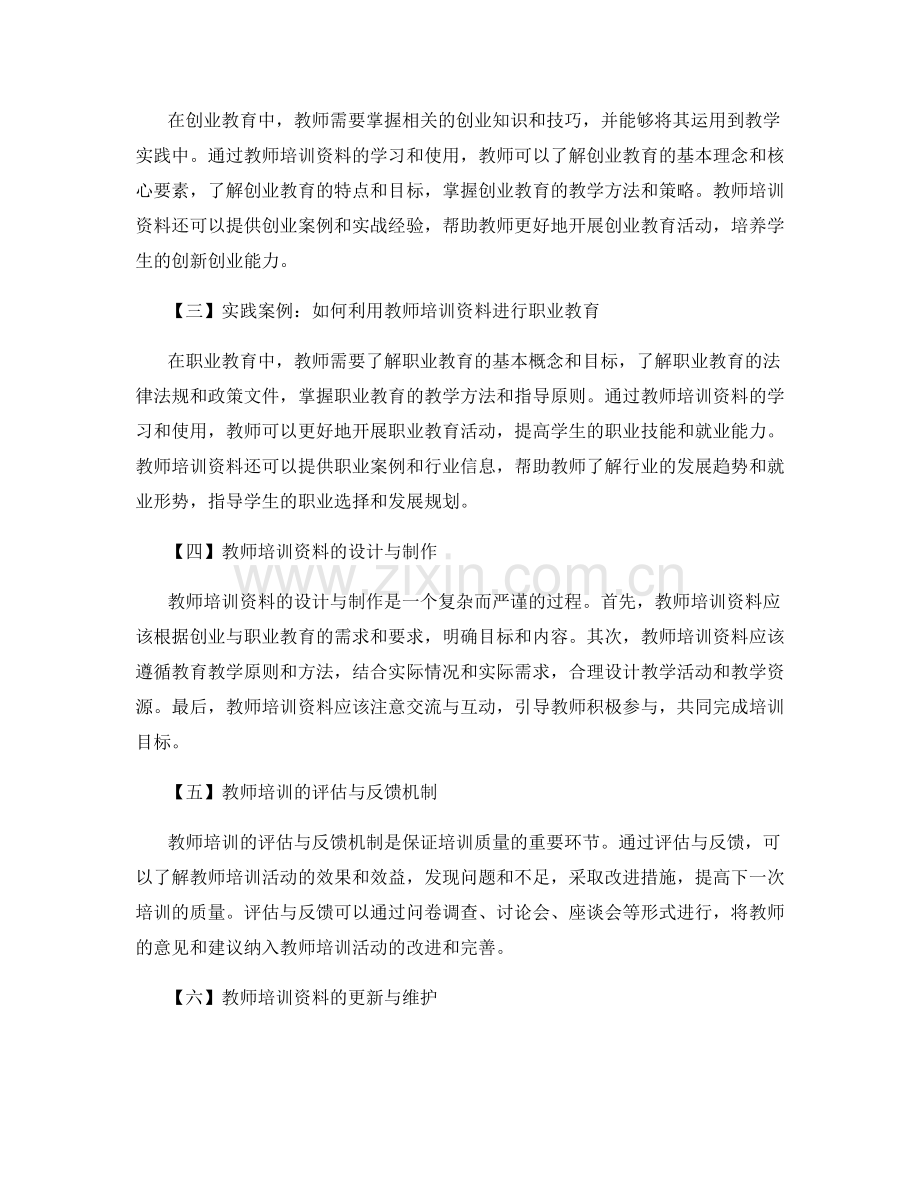 教师培训资料在创业与职业教育中的应用案例分享.docx_第2页