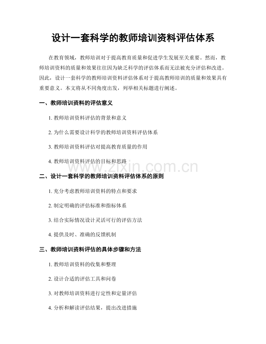 设计一套科学的教师培训资料评估体系.docx_第1页