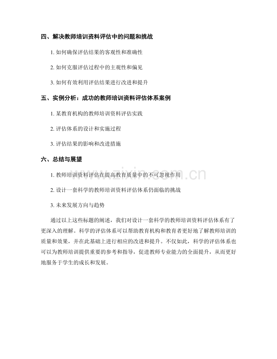 设计一套科学的教师培训资料评估体系.docx_第2页