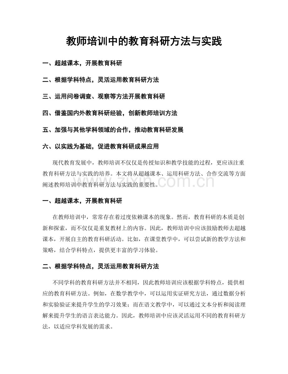 教师培训中的教育科研方法与实践.docx_第1页