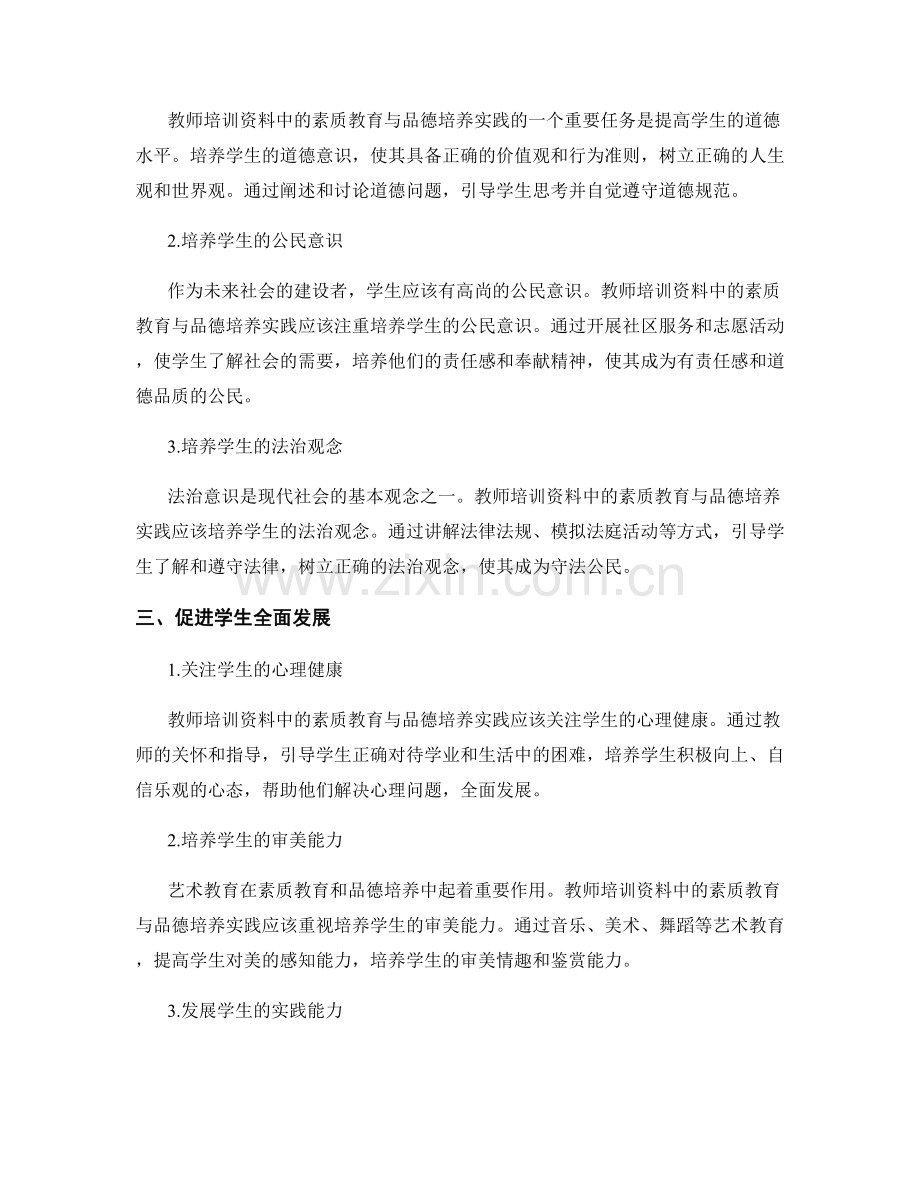 教师培训资料中的素质教育与品德培养实践.docx_第2页