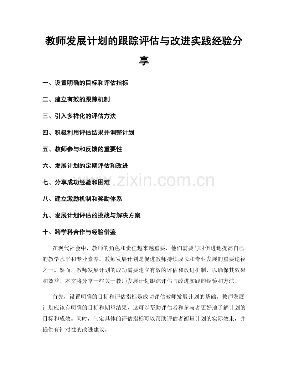 教师发展计划的跟踪评估与改进实践经验分享.docx_第1页