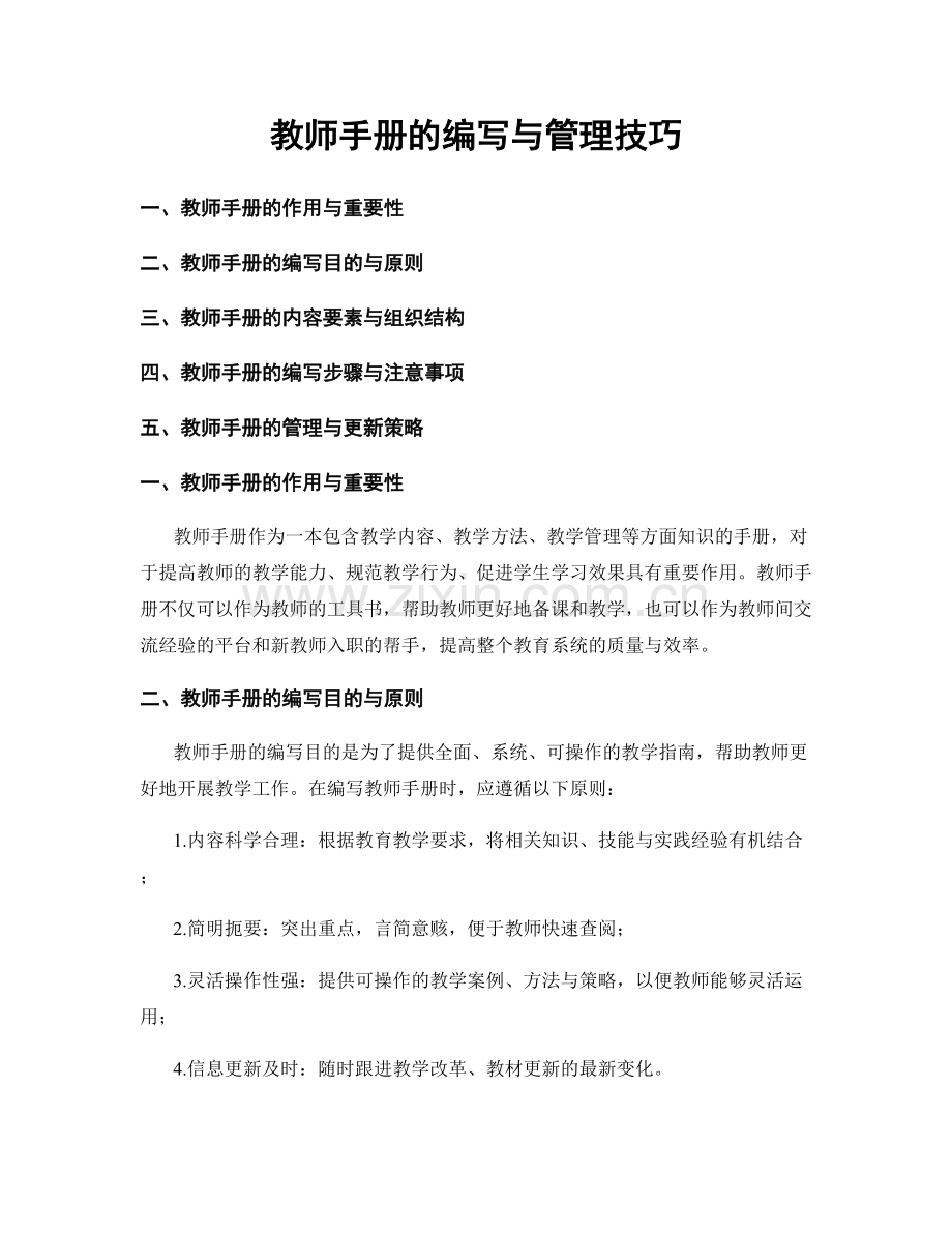 教师手册的编写与管理技巧.docx_第1页