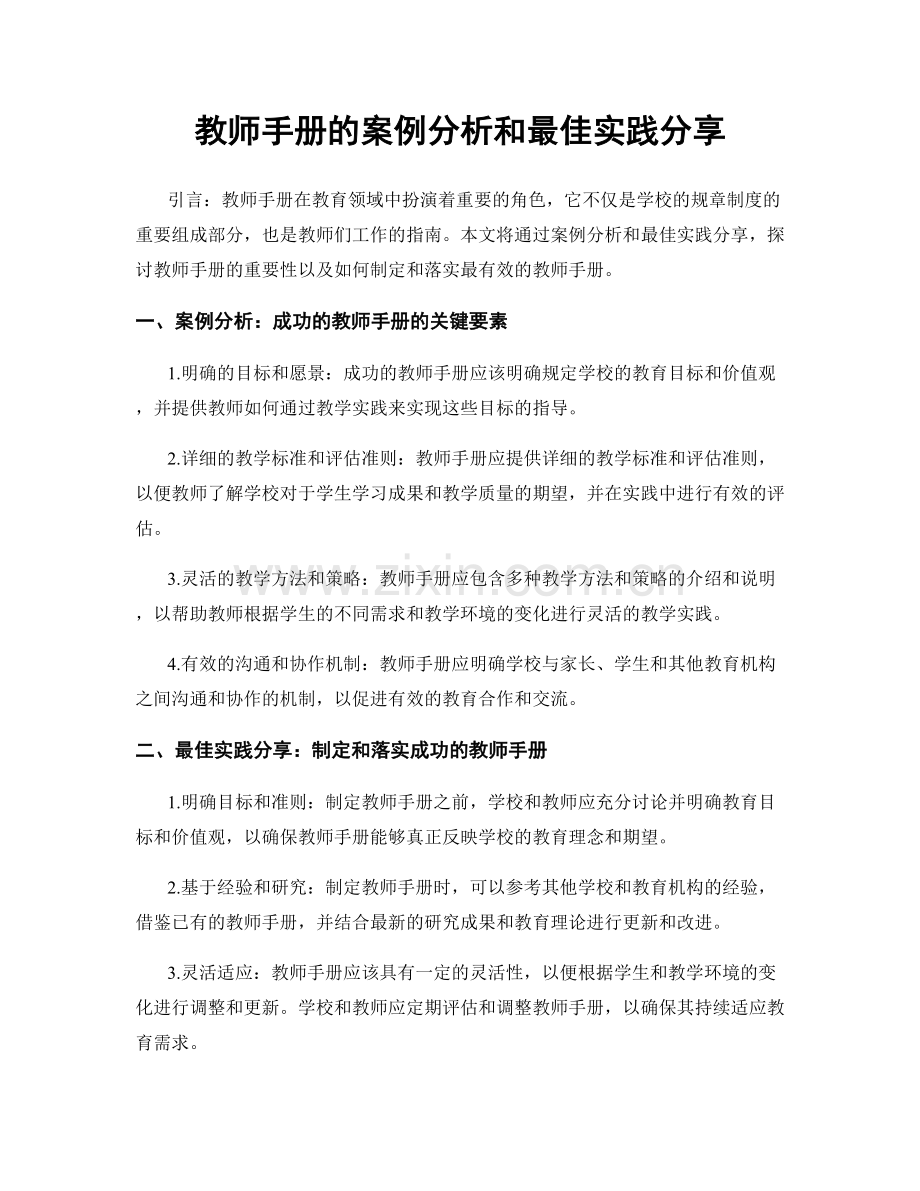 教师手册的案例分析和最佳实践分享.docx_第1页