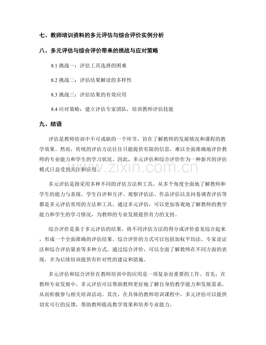 教师培训资料中的多元评估与综合评价.docx_第2页