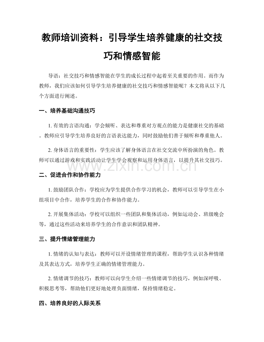 教师培训资料：引导学生培养健康的社交技巧和情感智能.docx_第1页