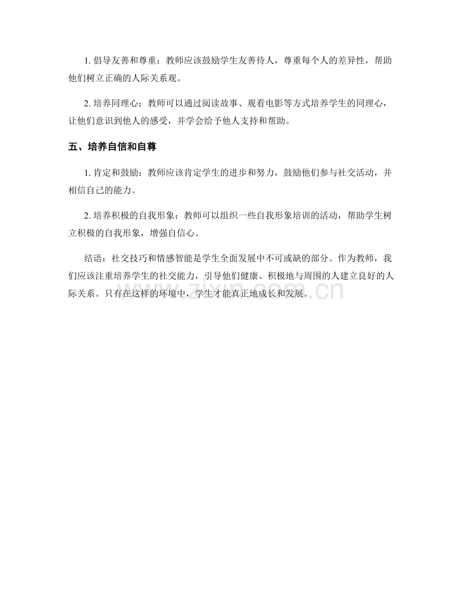 教师培训资料：引导学生培养健康的社交技巧和情感智能.docx_第2页