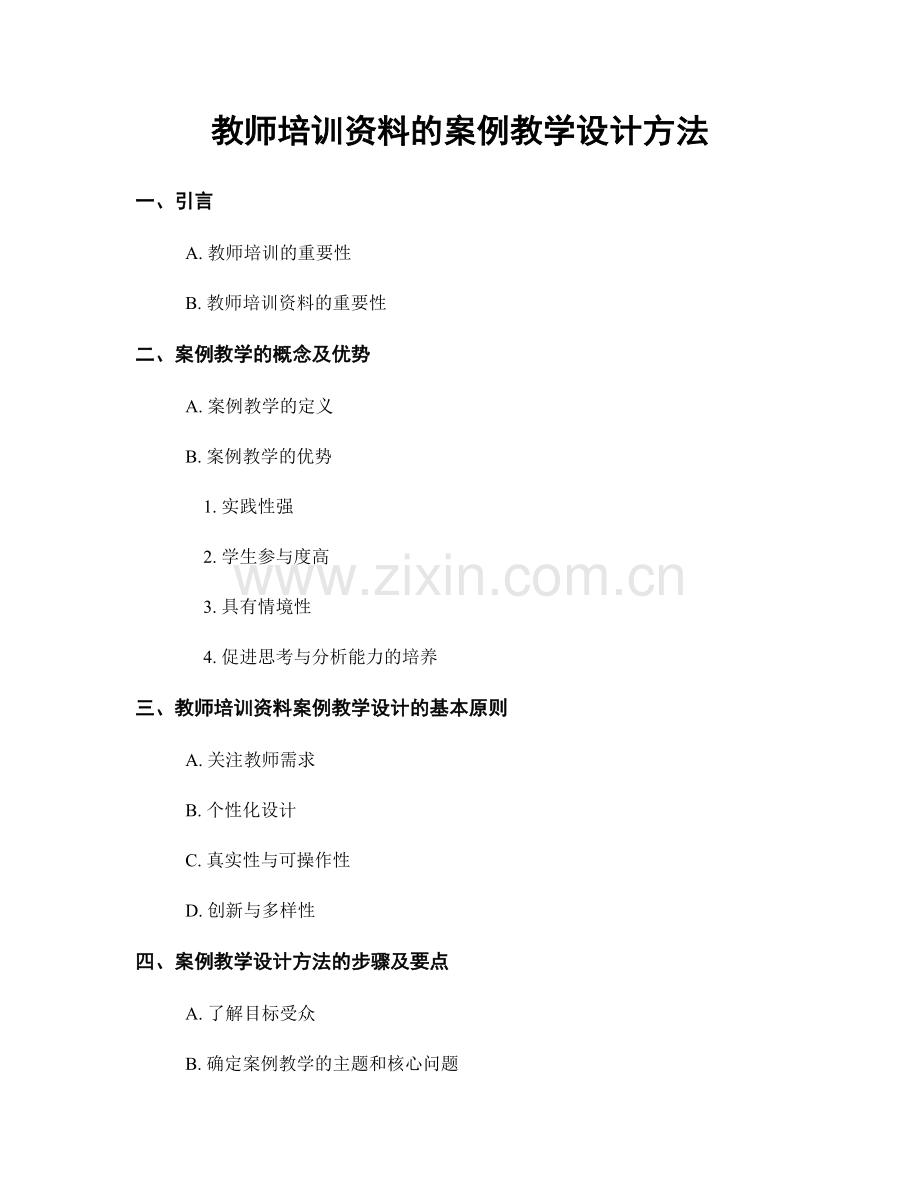 教师培训资料的案例教学设计方法.docx_第1页