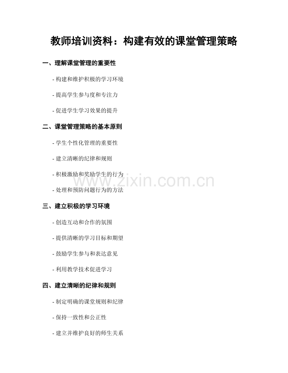 教师培训资料：构建有效的课堂管理策略.docx_第1页