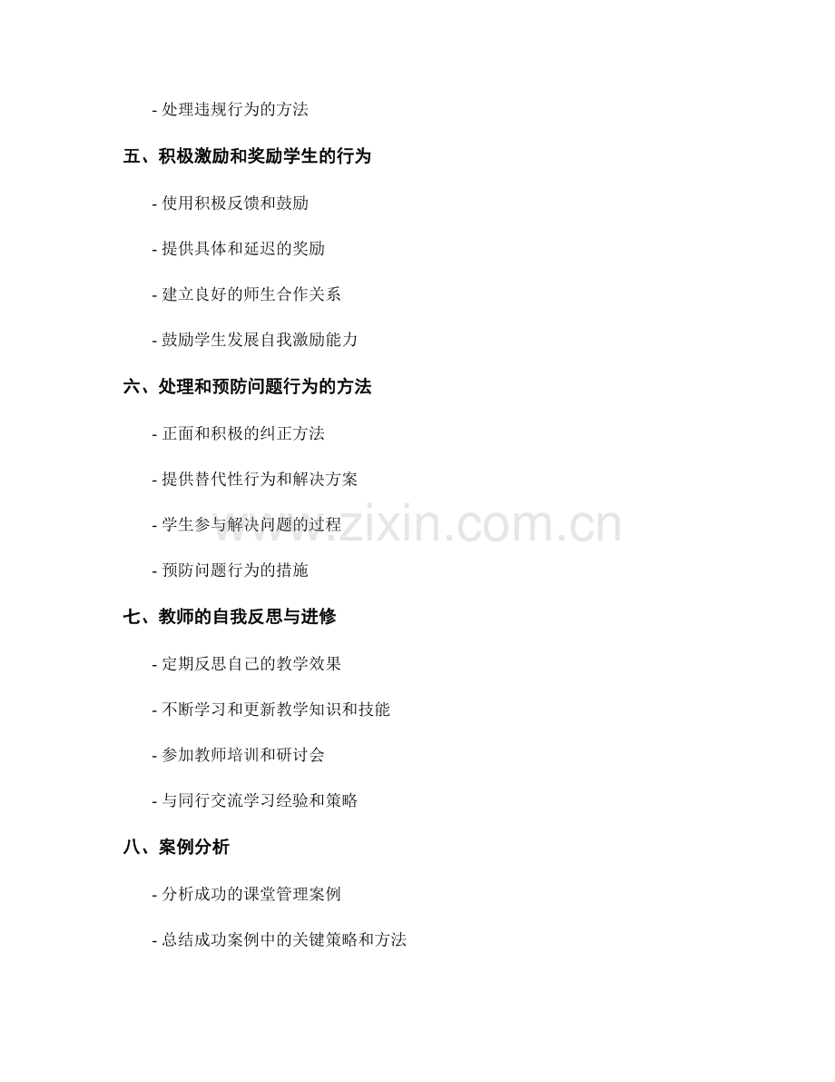 教师培训资料：构建有效的课堂管理策略.docx_第2页