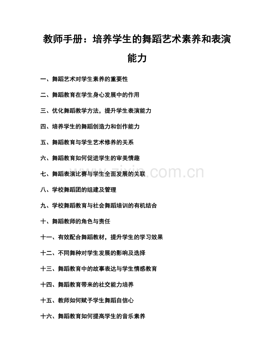 教师手册：培养学生的舞蹈艺术素养和表演能力.docx_第1页