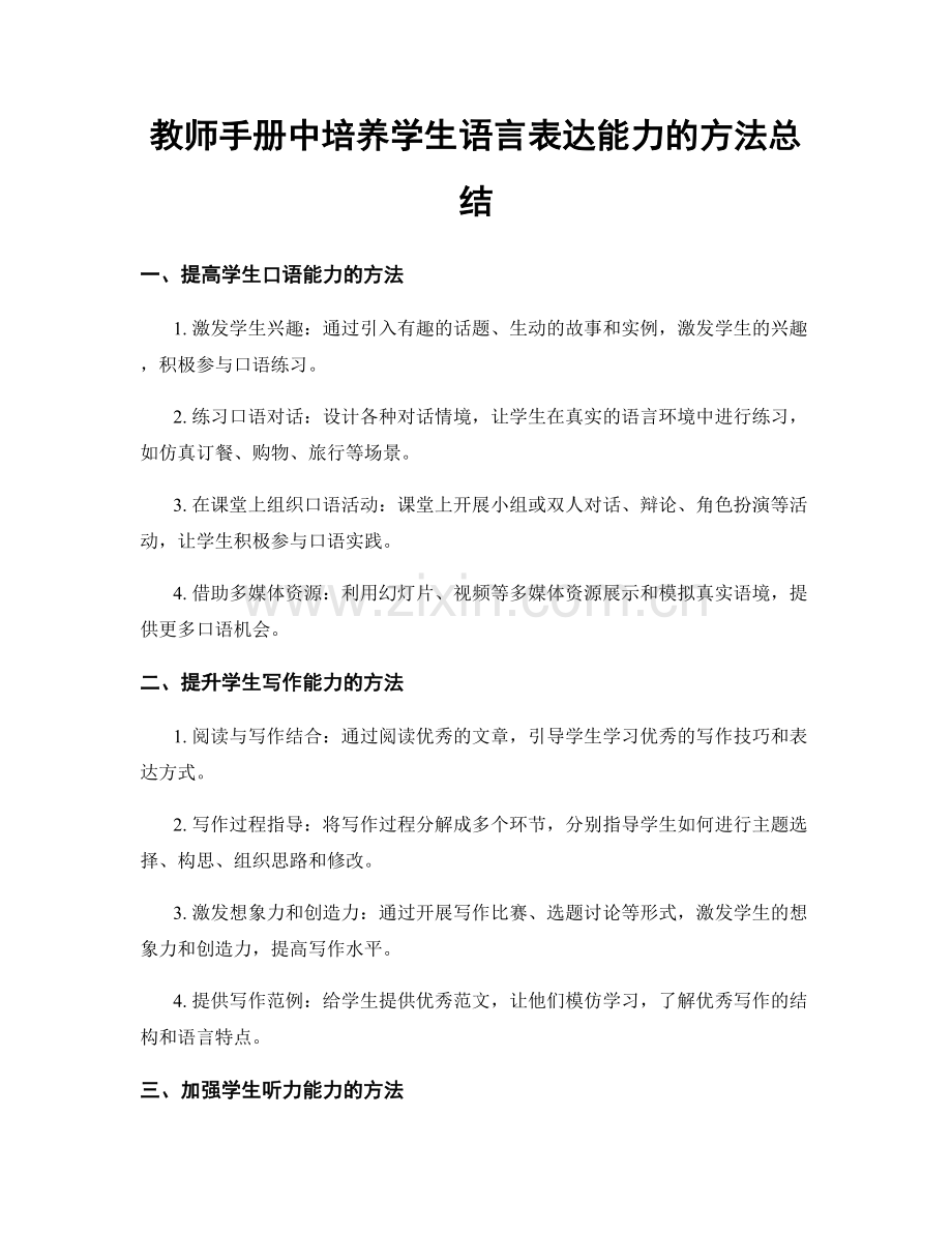 教师手册中培养学生语言表达能力的方法总结.docx_第1页