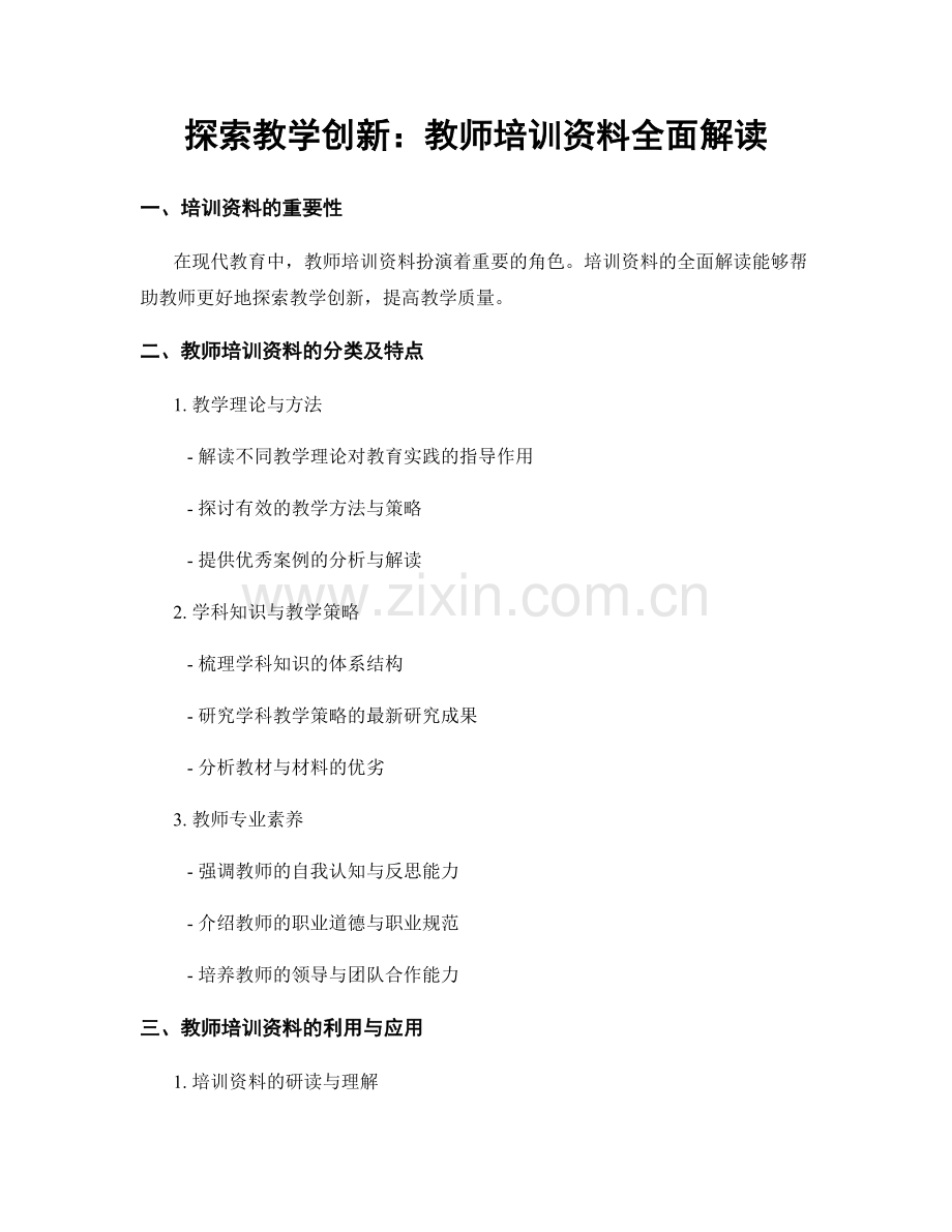 探索教学创新：教师培训资料全面解读.docx_第1页