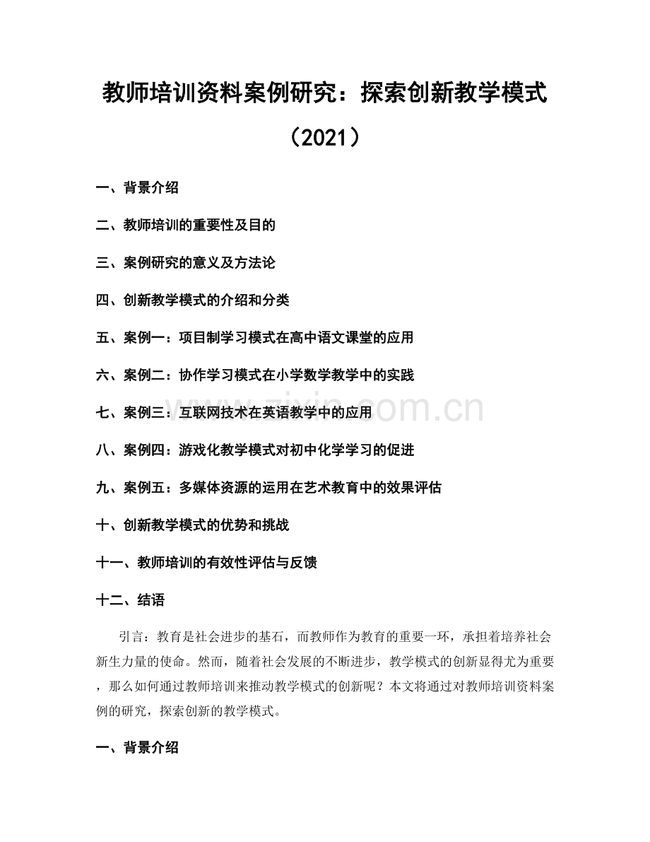 教师培训资料案例研究：探索创新教学模式（2021）.docx_第1页