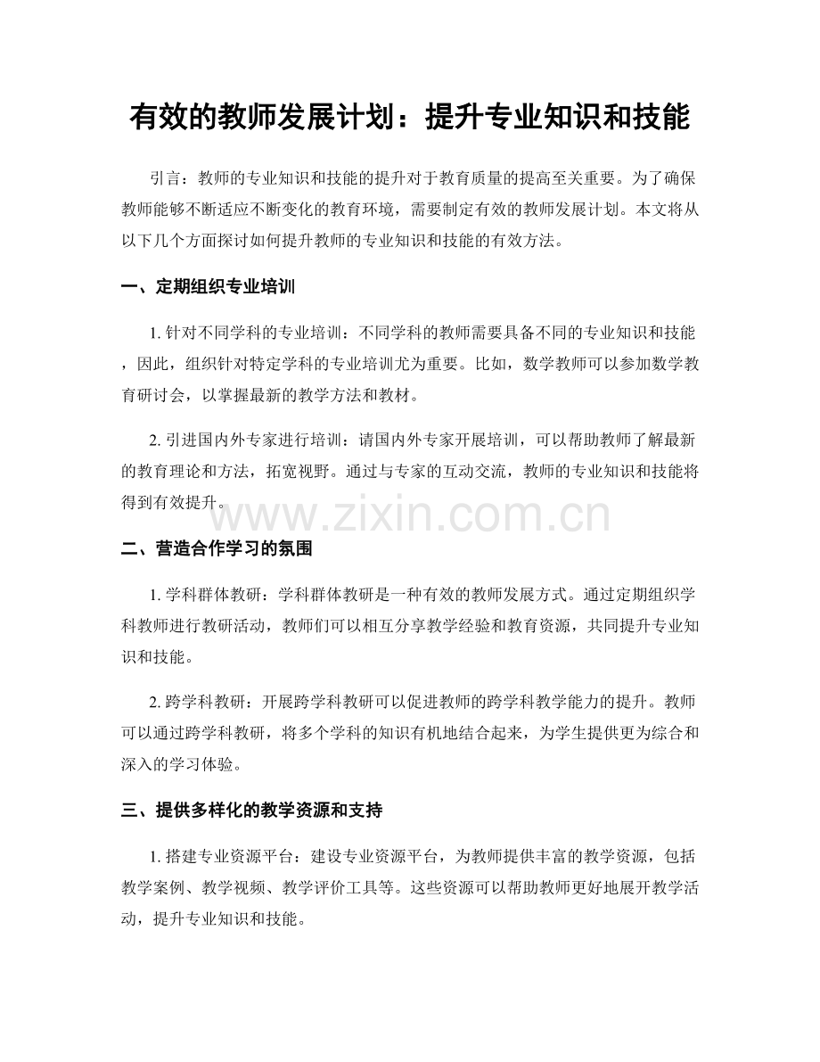 有效的教师发展计划：提升专业知识和技能.docx_第1页