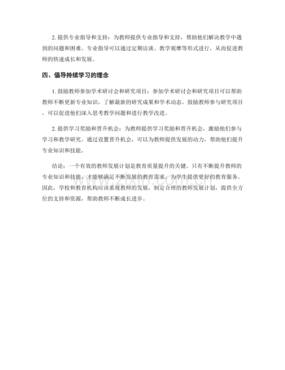 有效的教师发展计划：提升专业知识和技能.docx_第2页