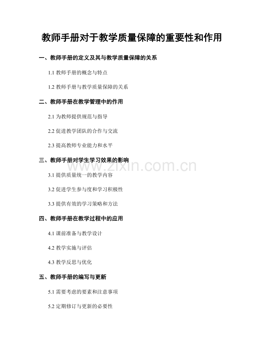 教师手册对于教学质量保障的重要性和作用.docx_第1页