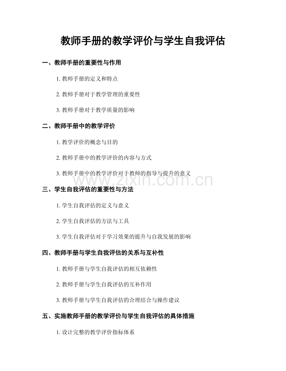 教师手册的教学评价与学生自我评估.docx_第1页