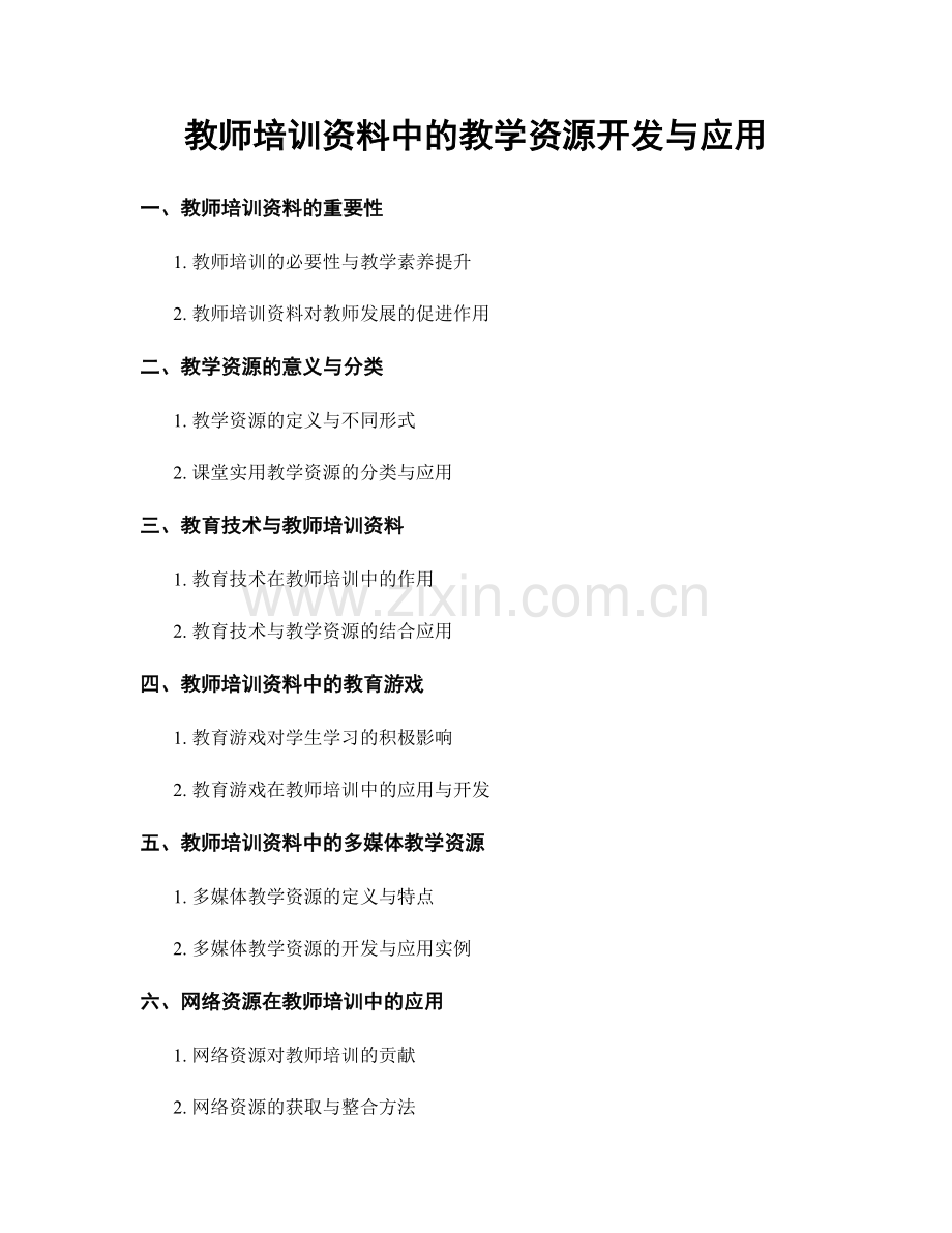 教师培训资料中的教学资源开发与应用.docx_第1页