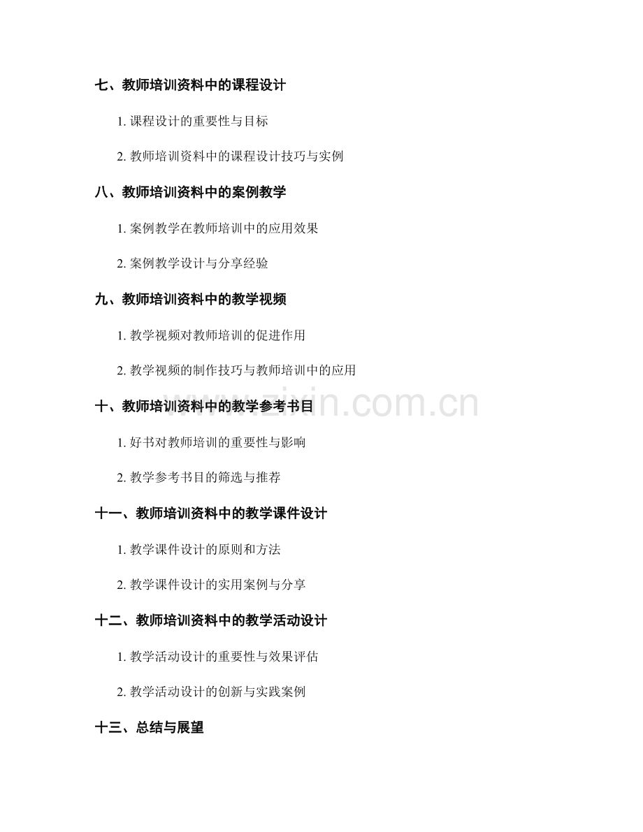 教师培训资料中的教学资源开发与应用.docx_第2页