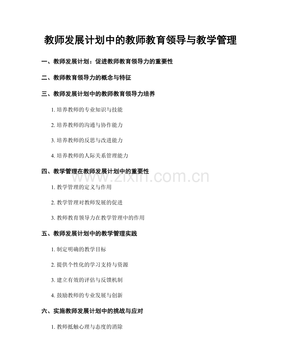 教师发展计划中的教师教育领导与教学管理.docx_第1页