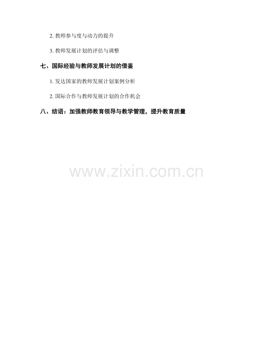 教师发展计划中的教师教育领导与教学管理.docx_第2页