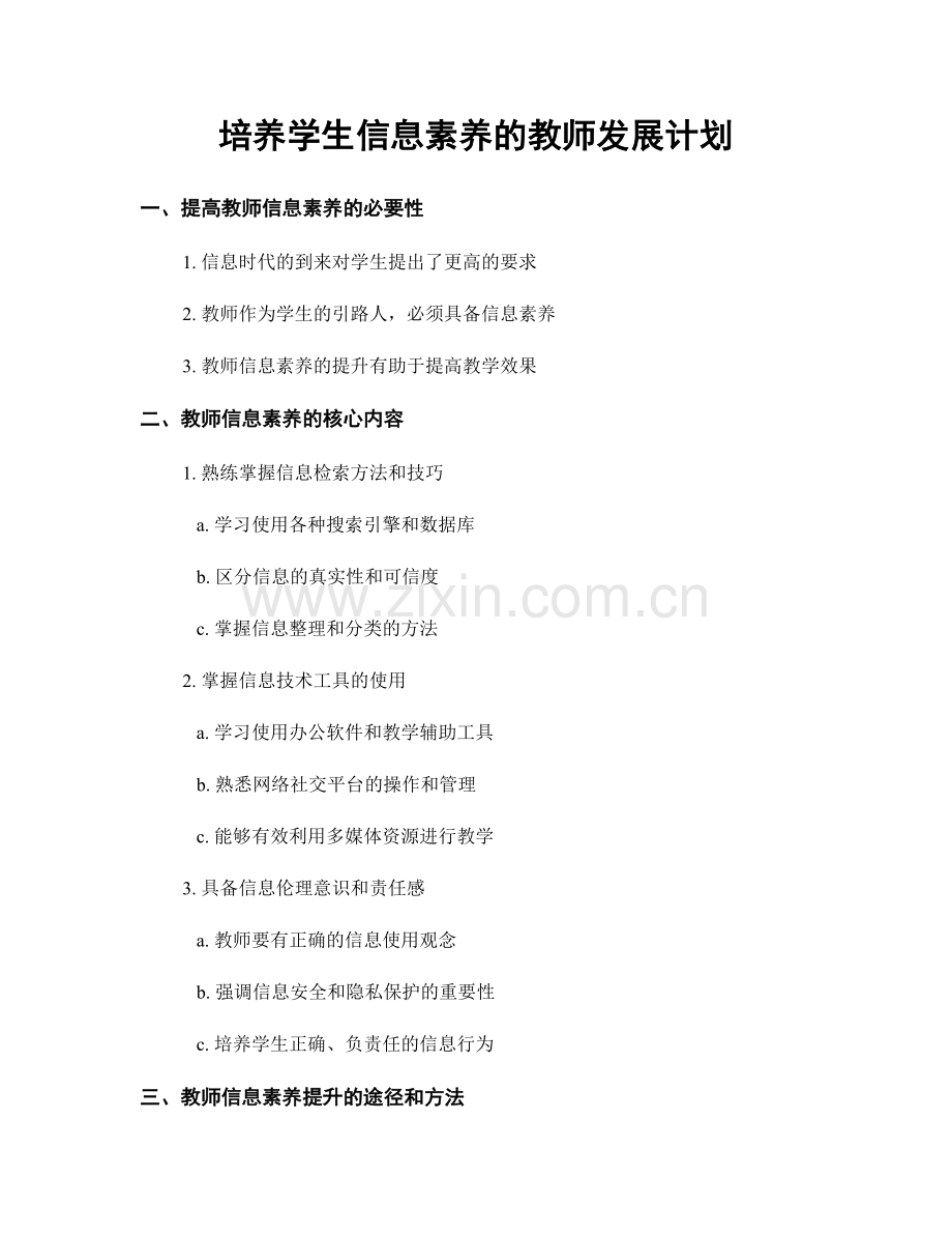 培养学生信息素养的教师发展计划.docx_第1页