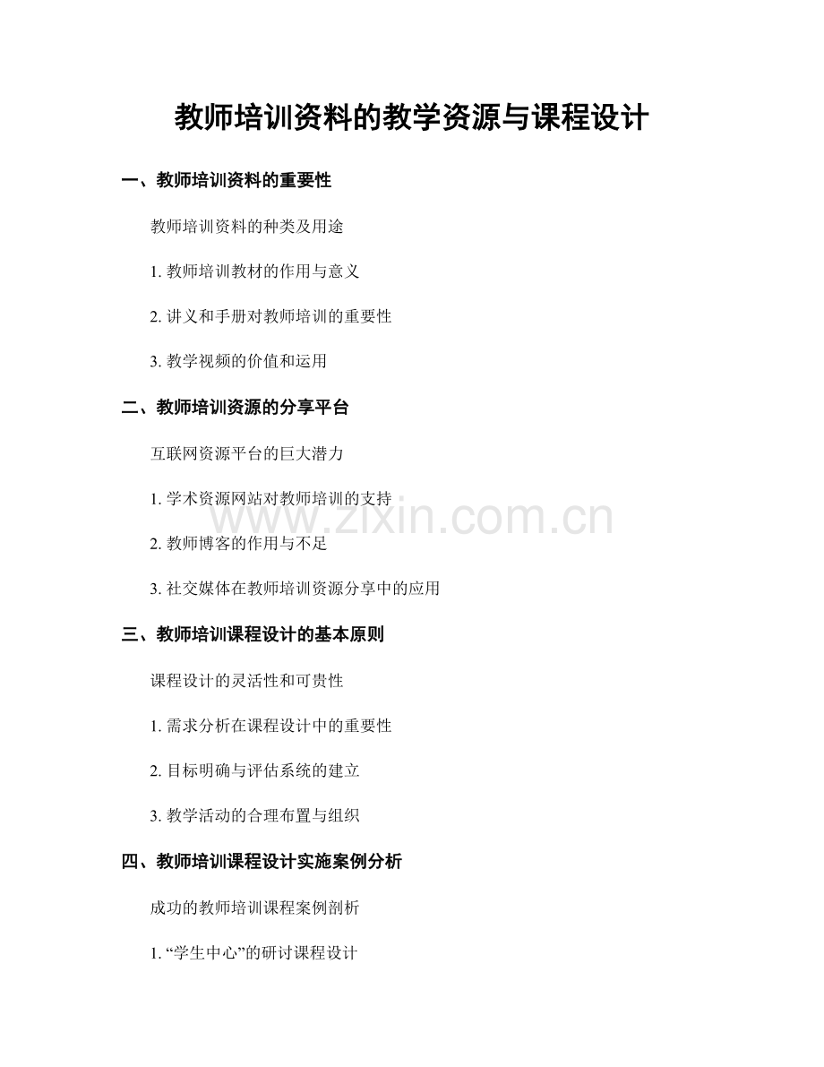 教师培训资料的教学资源与课程设计.docx_第1页