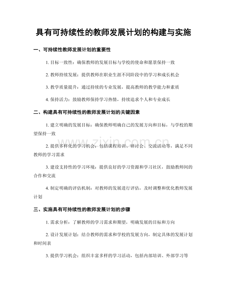 具有可持续性的教师发展计划的构建与实施.docx_第1页