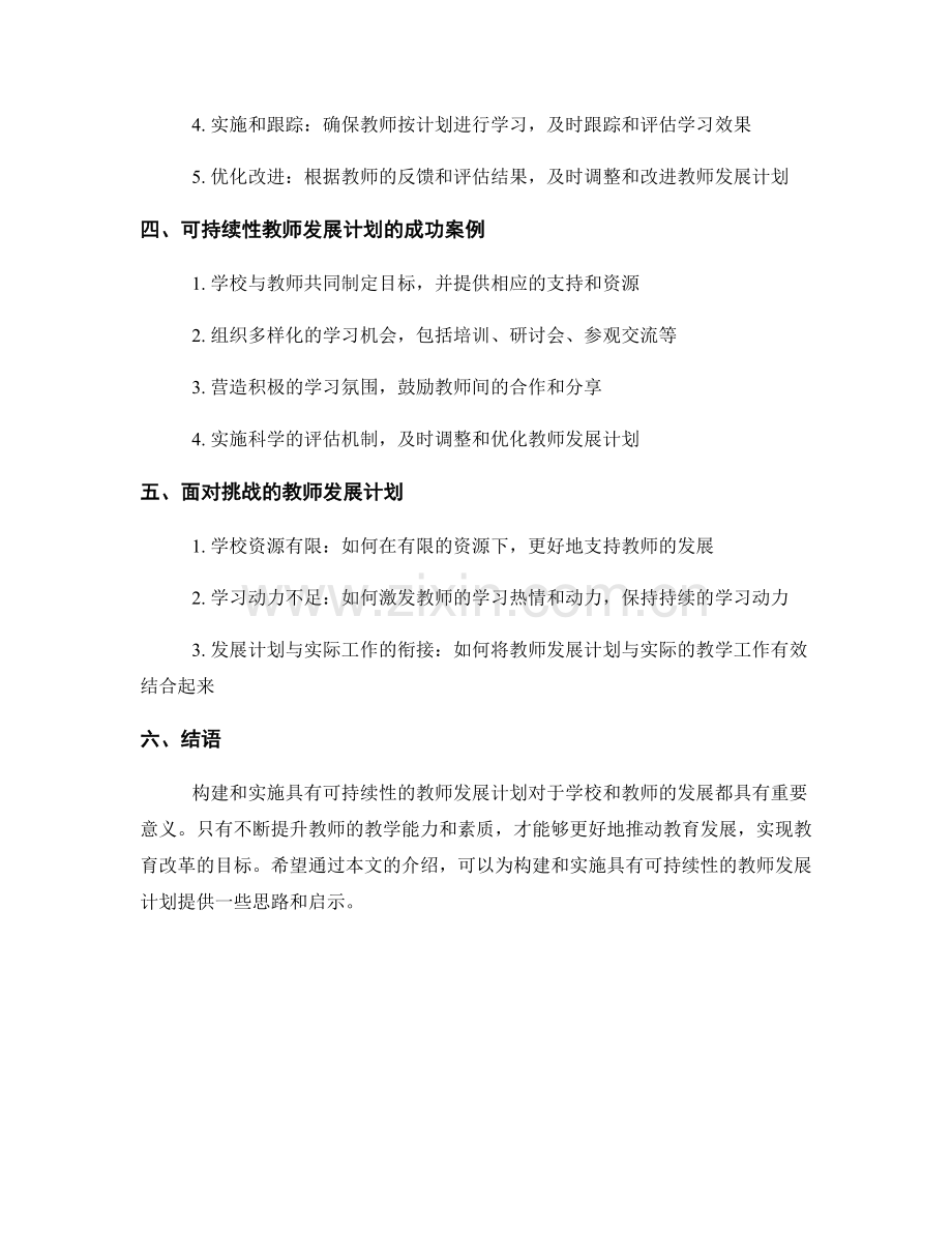 具有可持续性的教师发展计划的构建与实施.docx_第2页