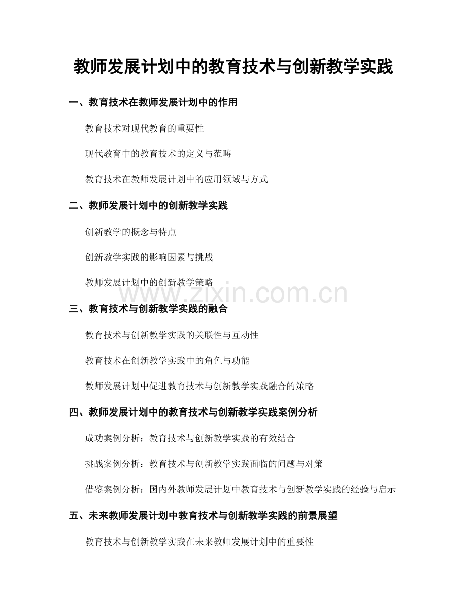 教师发展计划中的教育技术与创新教学实践.docx_第1页