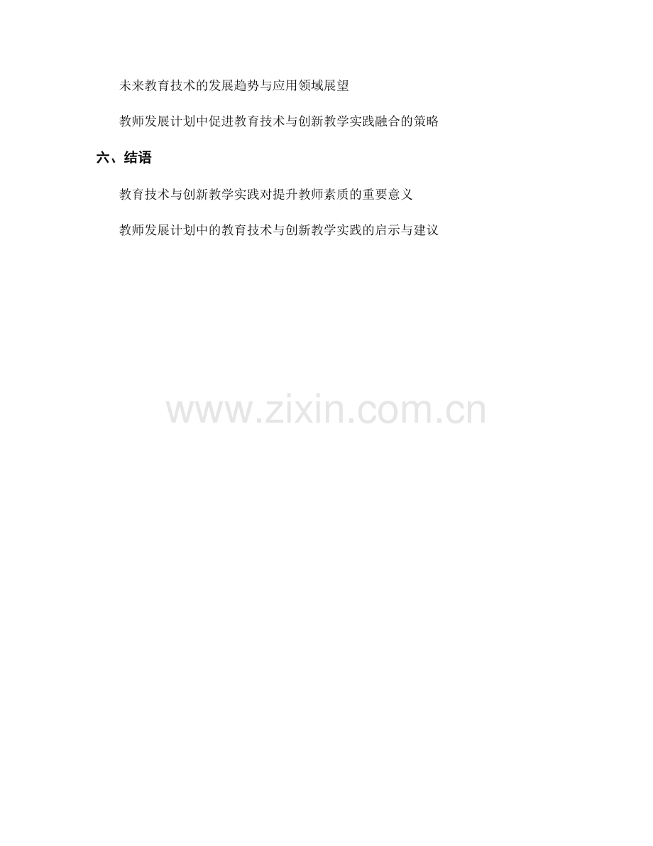 教师发展计划中的教育技术与创新教学实践.docx_第2页