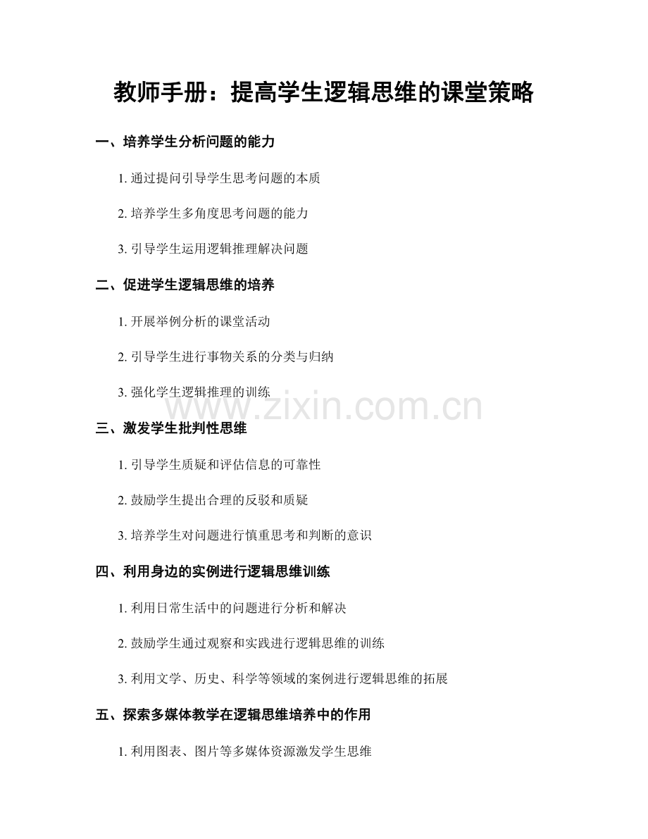 教师手册：提高学生逻辑思维的课堂策略.docx_第1页