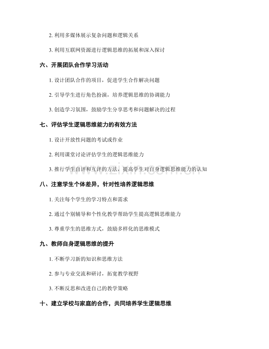 教师手册：提高学生逻辑思维的课堂策略.docx_第2页