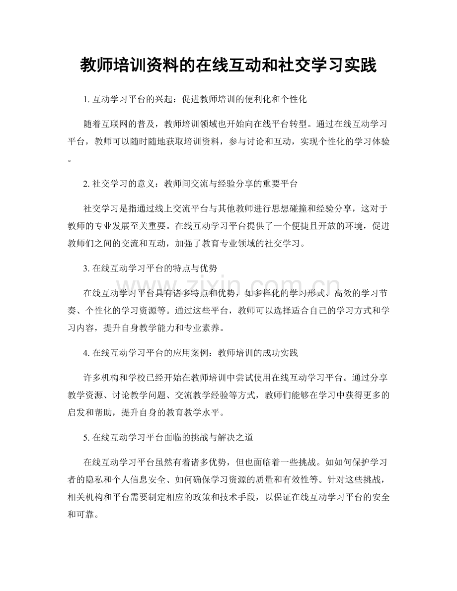 教师培训资料的在线互动和社交学习实践.docx_第1页