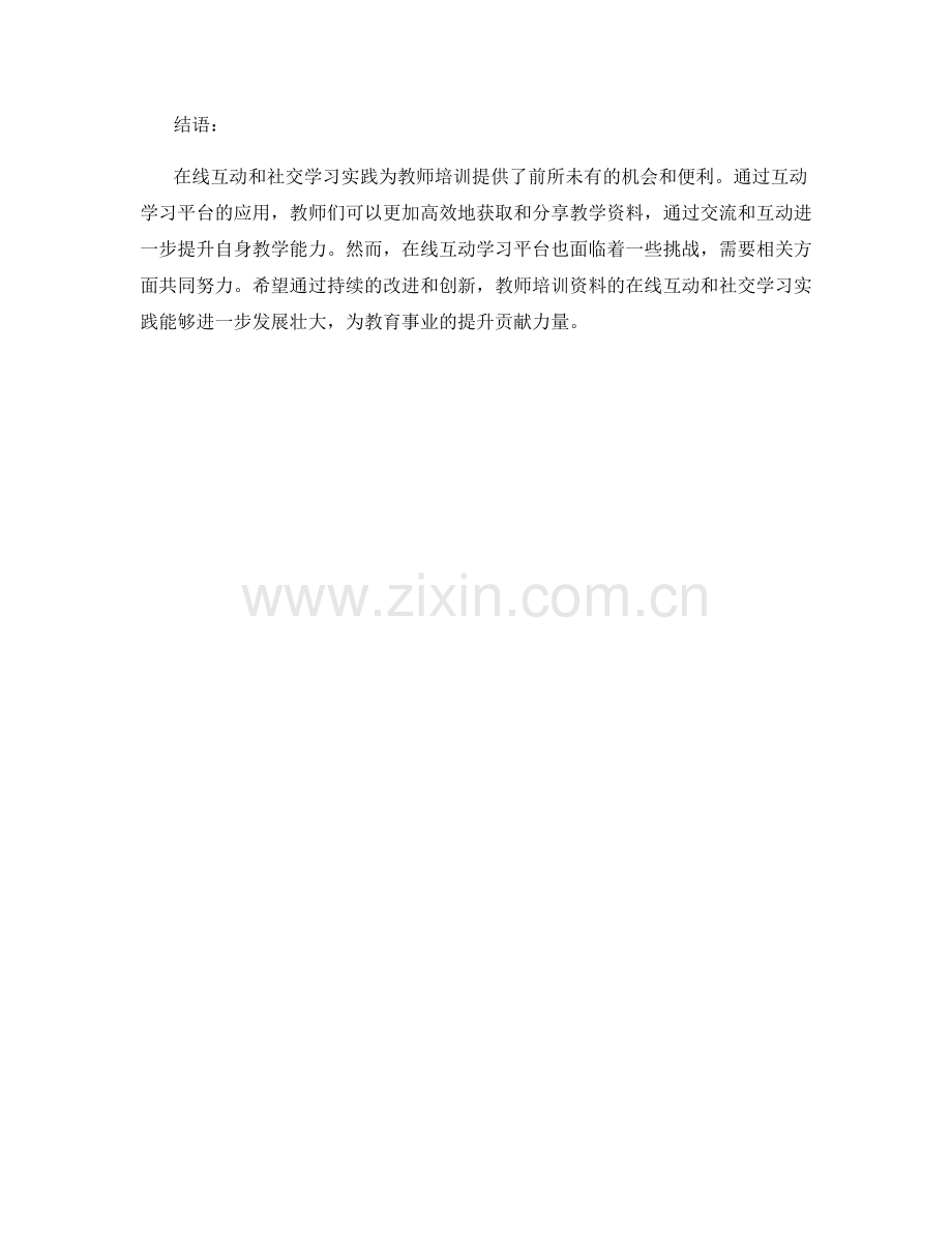 教师培训资料的在线互动和社交学习实践.docx_第2页