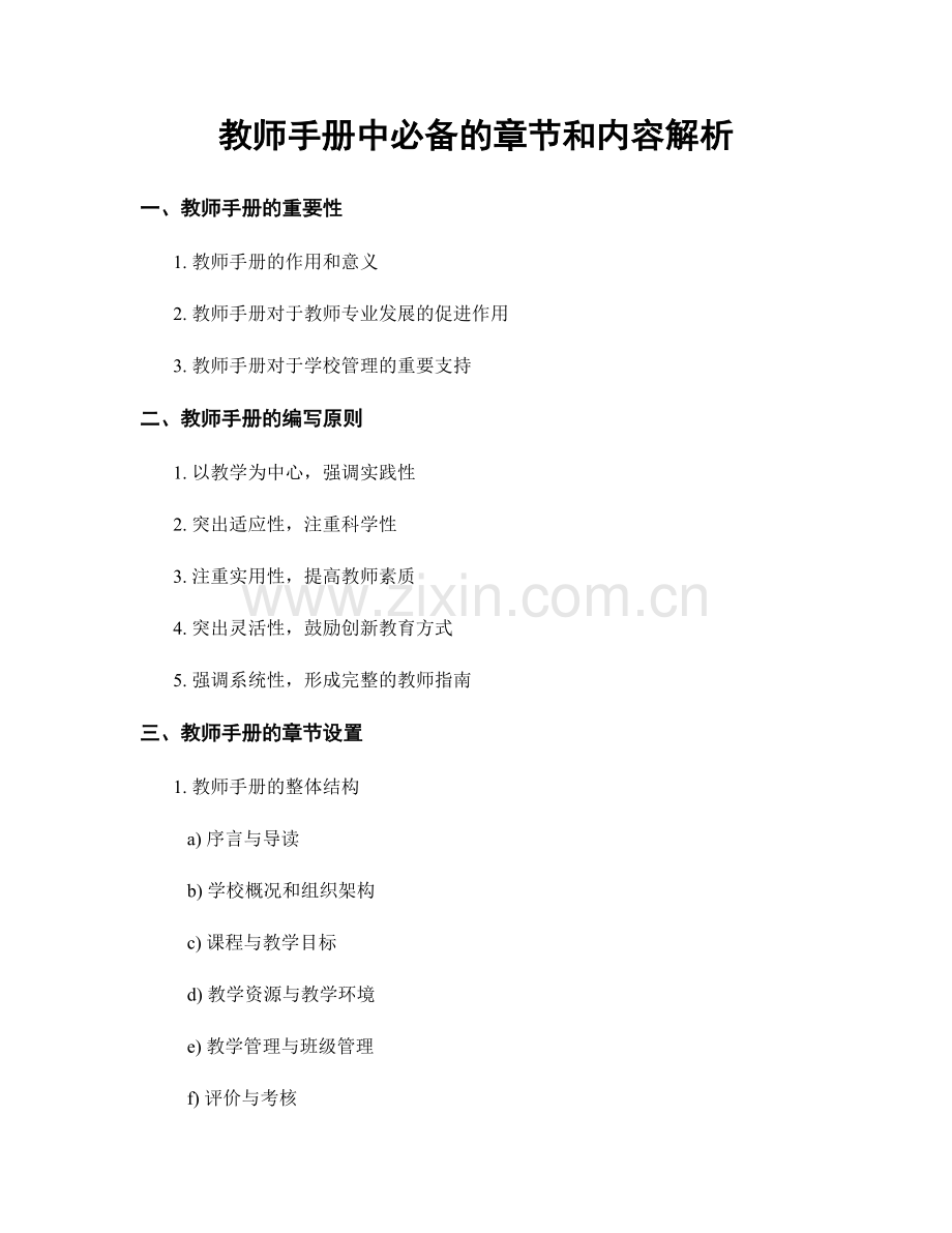 教师手册中必备的章节和内容解析.docx_第1页