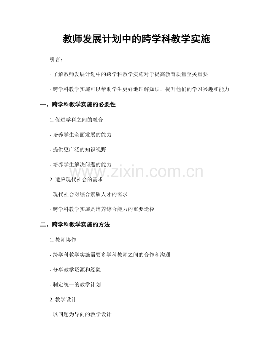 教师发展计划中的跨学科教学实施.docx_第1页