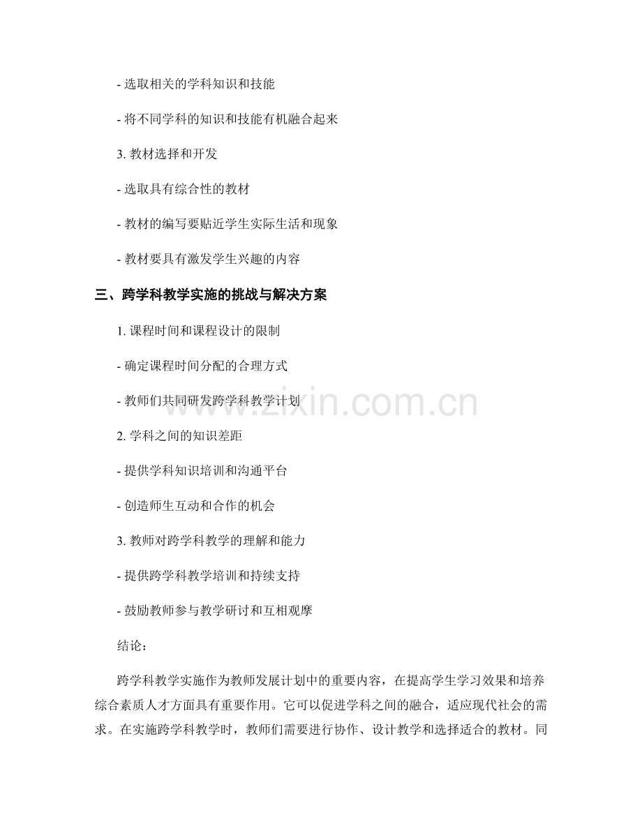 教师发展计划中的跨学科教学实施.docx_第2页